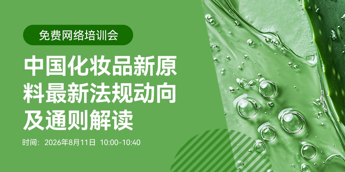 免费网络公开课：中国化妆品新原料最新法规动向及通则解读（8月11日）