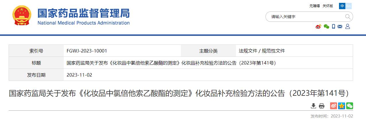 国家药监局,化妆品,氯倍他索乙酸酯,测定,化妆品补充检验方法,公告