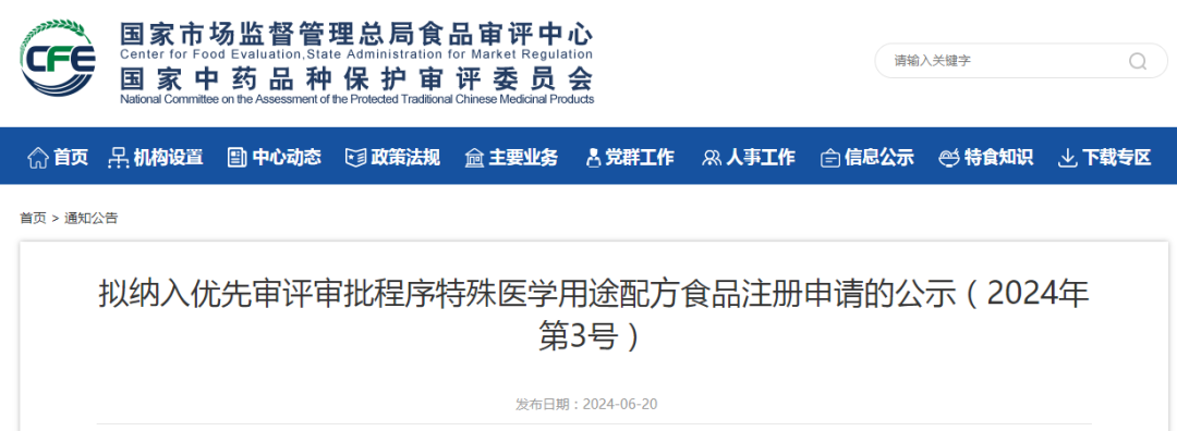 总局食品审评,审批程序,特殊医学,用途,配方食品,注册申请,公示