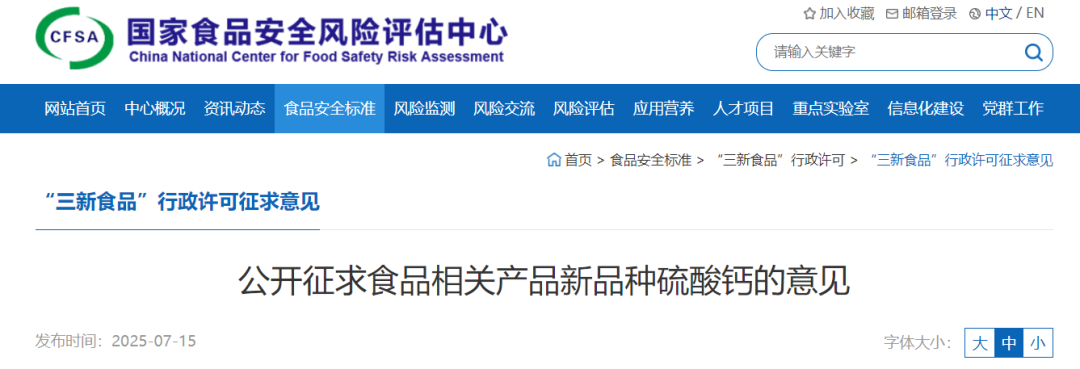 食品相关产品,新品种,硫酸钙,征求意见