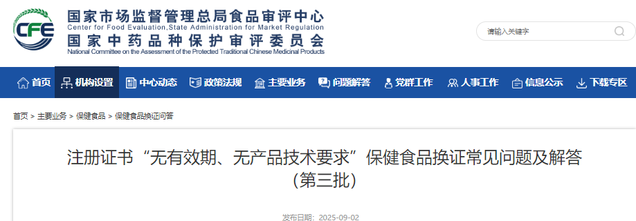 “双无”保健食品,换证,常见问题,注册证书