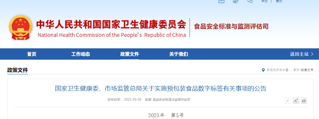 国家卫生健康委,市场监管总局,预包装食品,数字标签
