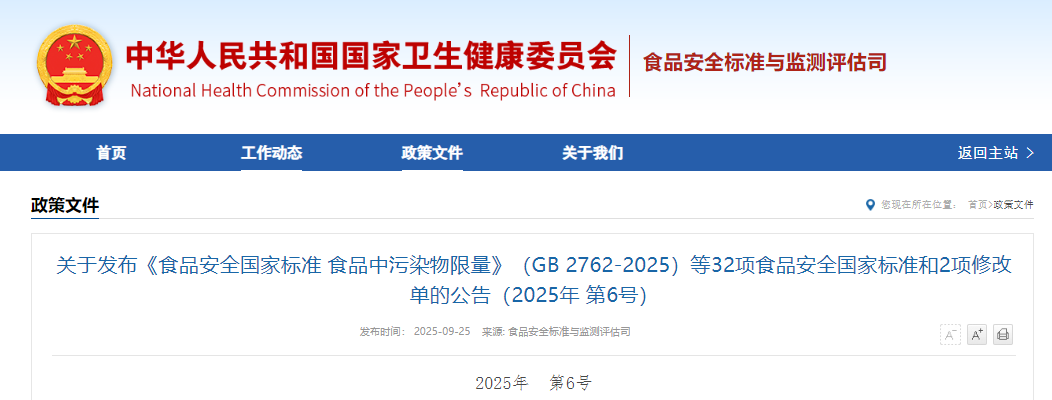 食品安全国家标准,食品,污染物限量,GB 2762-202