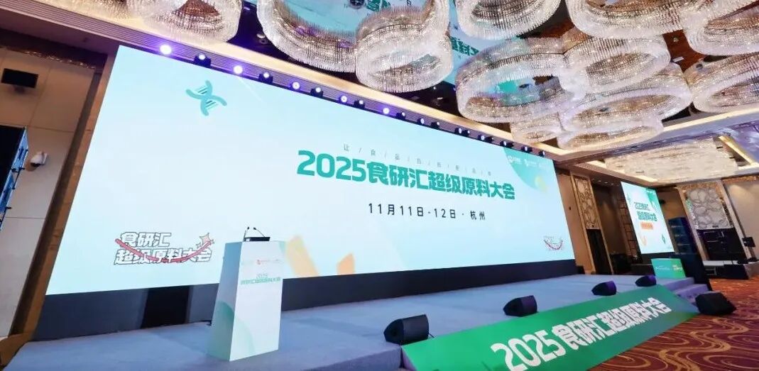 瑞旭,2025食研汇,超级原料