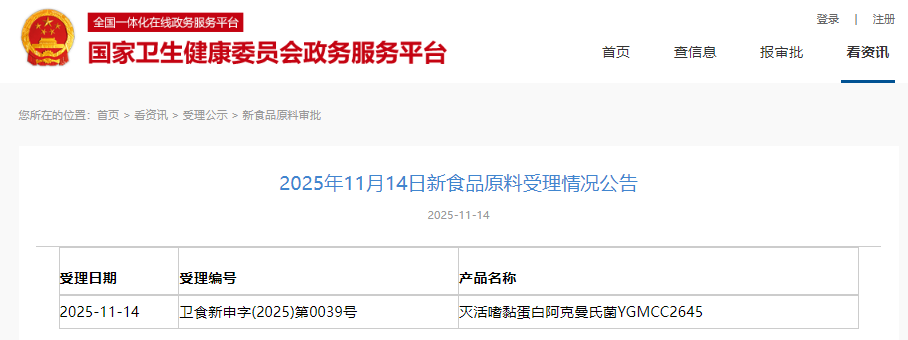 三新食品,受理动态,国家卫健委,灭活嗜黏蛋白阿克曼氏菌YGMCC2645,受理公告