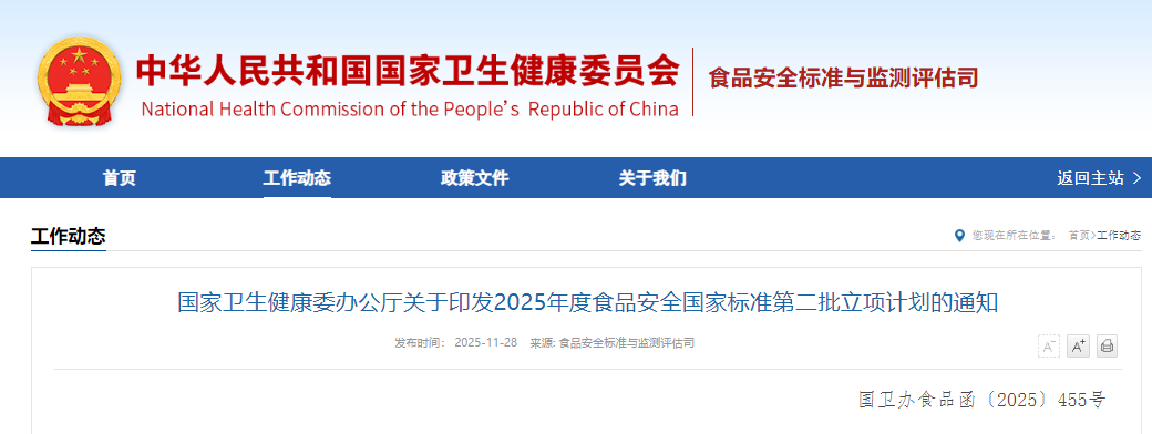 国家卫生健康委办公厅,食品安全,国家标准