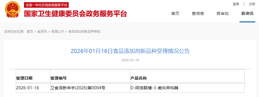三新食品,受理动态,国家卫健委,D-阿洛酮糖-3-差向异构酶,食品添加剂,受理公告