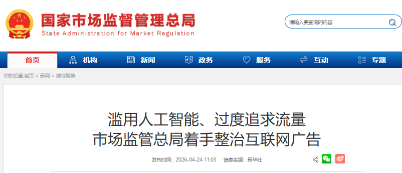 互联网,广告,整治启动,AI,违规代言,食品行业