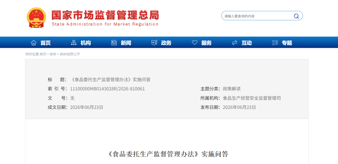 市场监管总局,食品委托生产监督,管理办法,实施问答
