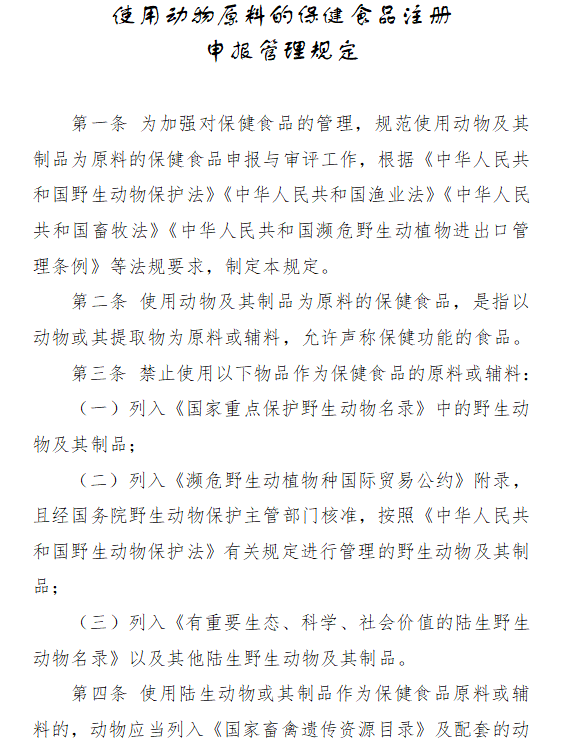 动物原料,保健食品,注册申报,植物原料