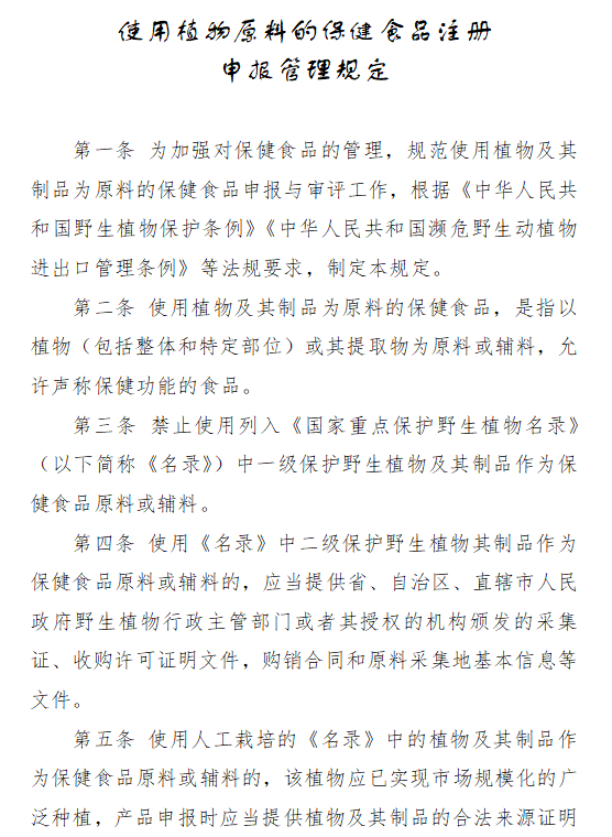 动物原料,保健食品,注册申报,植物原料