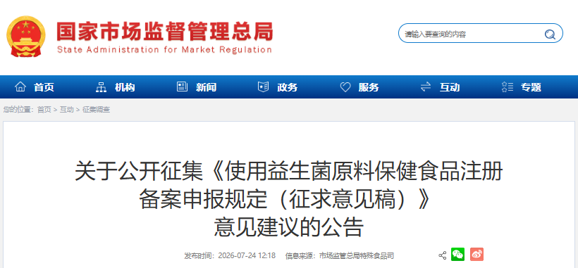 益生菌,原料,保健食品,注册备案,申报规定