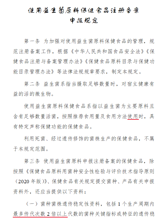 益生菌,原料,保健食品,注册备案,申报规定