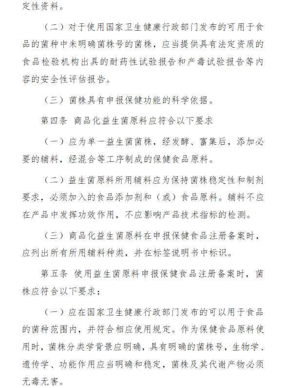 益生菌,原料,保健食品,注册备案,申报规定