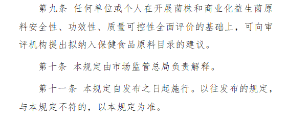 益生菌,原料,保健食品,注册备案,申报规定