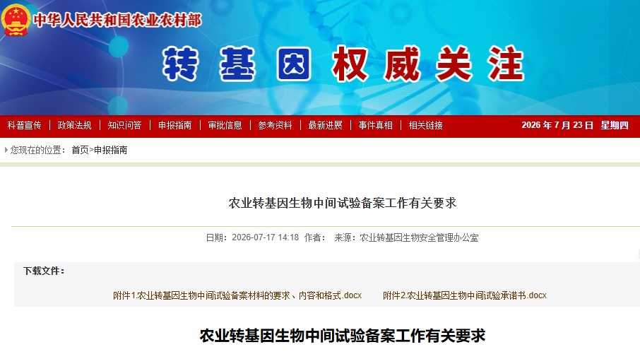 转基因饲料添加剂,农业转基因,生物中间试验,备案