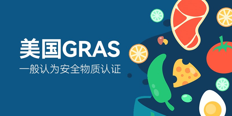 美国GRAS一般认为安全物质认证