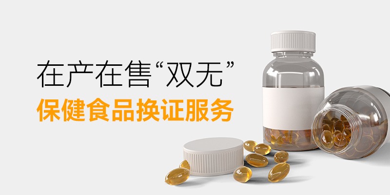 在产在售“双无”保健食品换证服务
