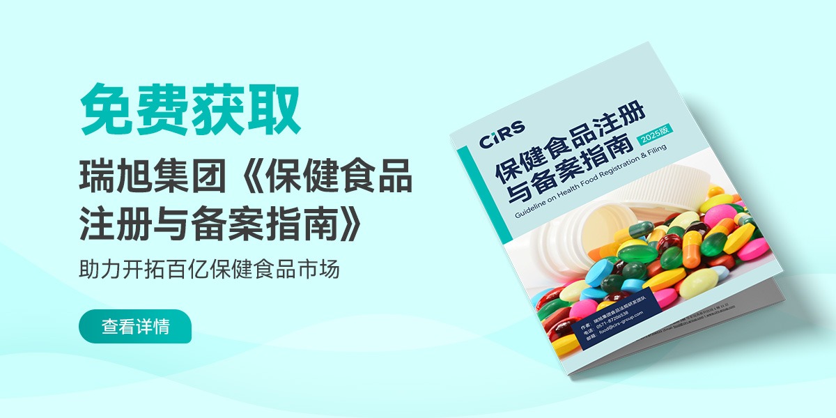 免费获取！瑞旭集团《保健食品注册与备案指南》助力开拓百亿保健食品市场