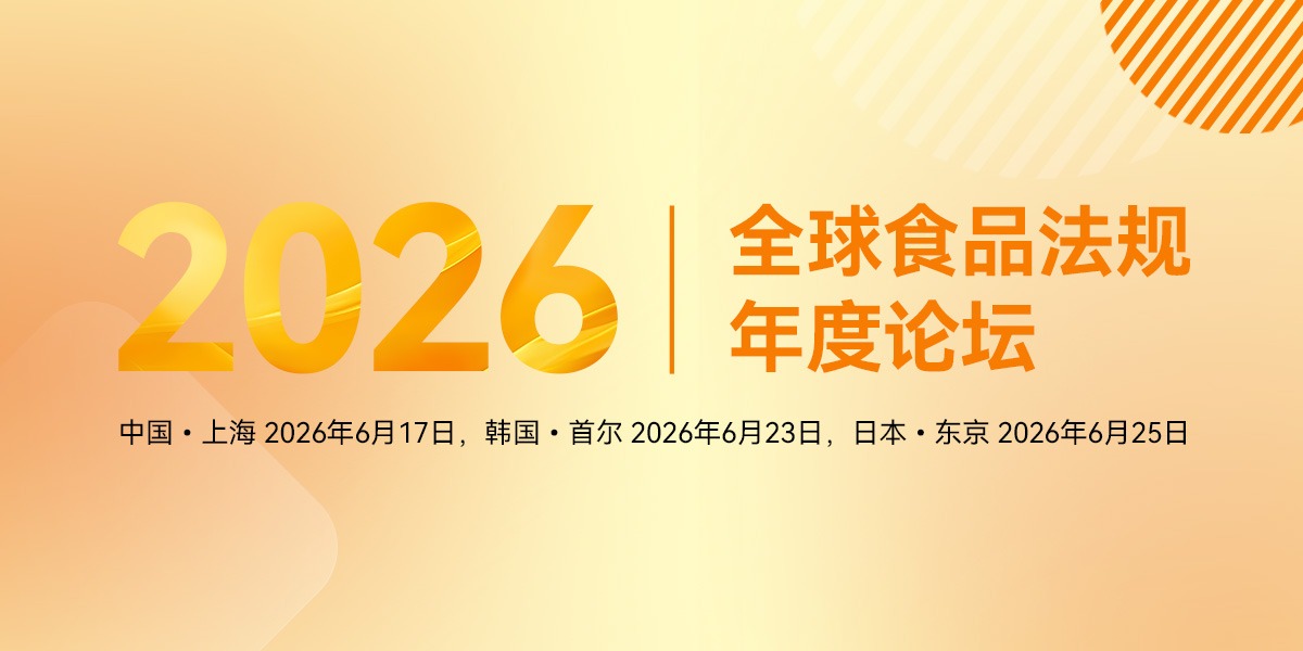 2026全球食品法规年度论坛