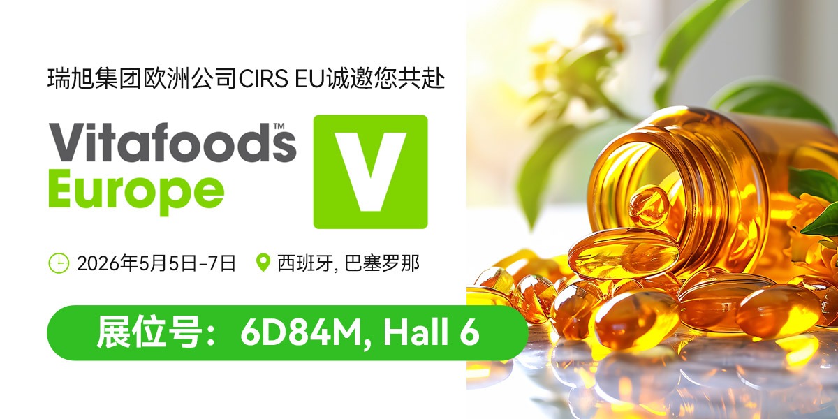5月5-7日，巴塞罗那！瑞旭欧洲公司CIRS EU诚邀您共赴Vitafoods Europe 2026！