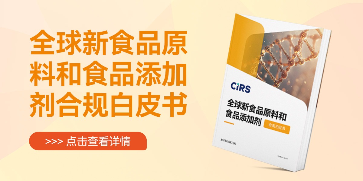 【重磅发布】瑞旭集团《全球新食品原料和食品添加剂合规白皮书（2026版）》正式上线！
