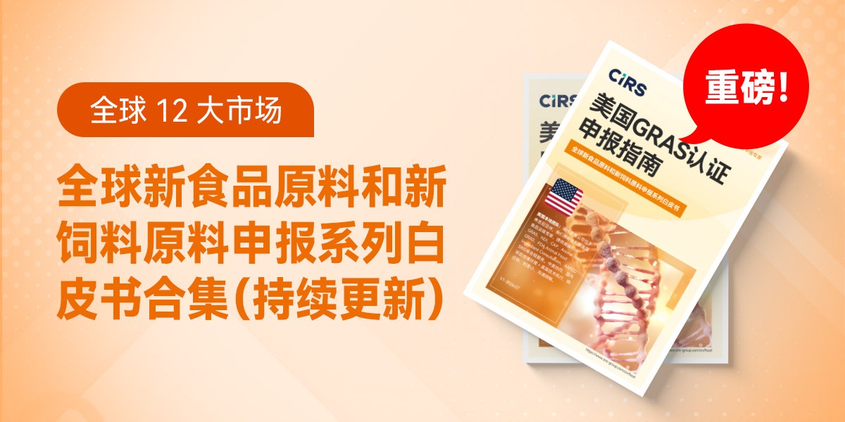 全球 12 大市场｜全球新食品原料和新饲料原料申报系列白皮书合集（持续更新）