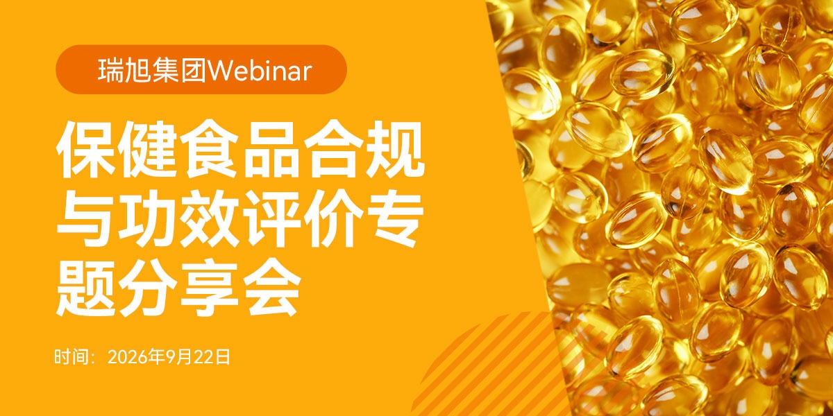 瑞旭集团Webinar|保健食品合规与功效评价专题分享会(9月22日)