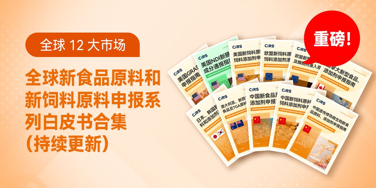 全球 12 大市场｜全球新食品原料和新饲料原料申报系列白皮书合集（持续更新）