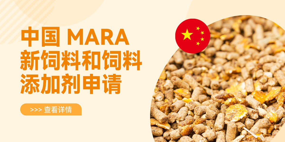 中国MARA新饲料和饲料添加剂申请