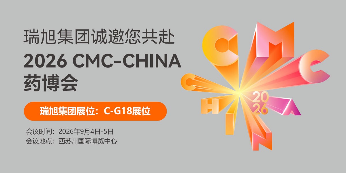 瑞旭集团诚邀您共赴2026 CMC-CHINA药博会（C-G18展位）