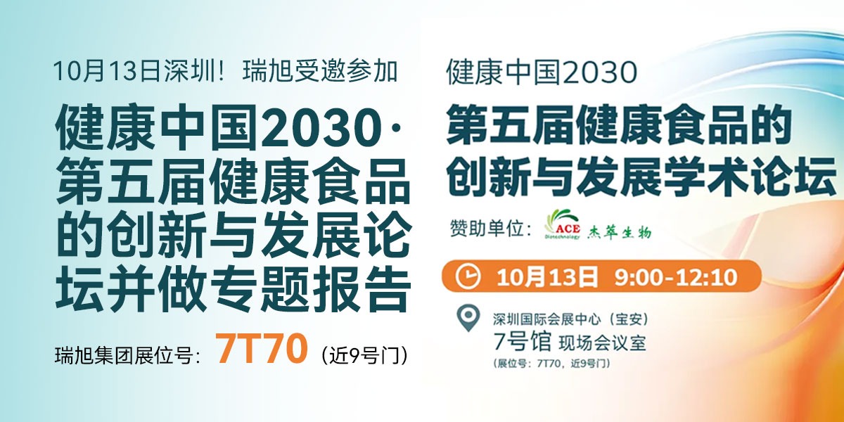 10月13日深圳！瑞旭受邀参加健康中国2030· 第五届健康食品的创新与发展论坛并做专题报告