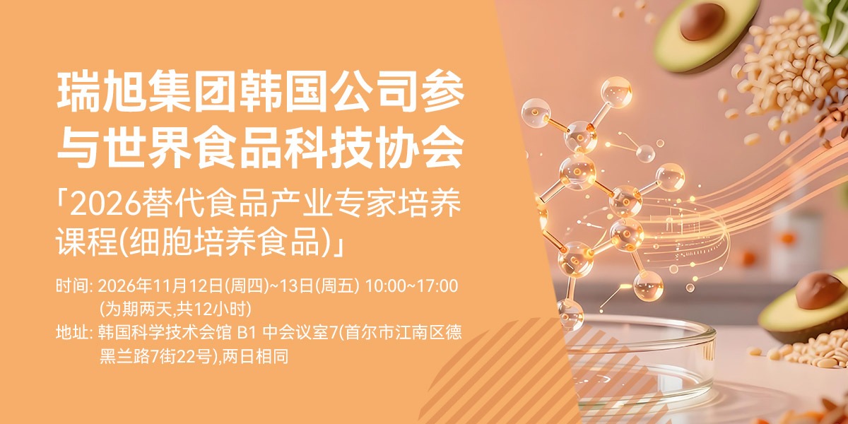 瑞旭集团韩国公司参与世界食品科技协会「2026替代食品产业专家培养课程(细胞培养食品)」 (2026年11月12日)