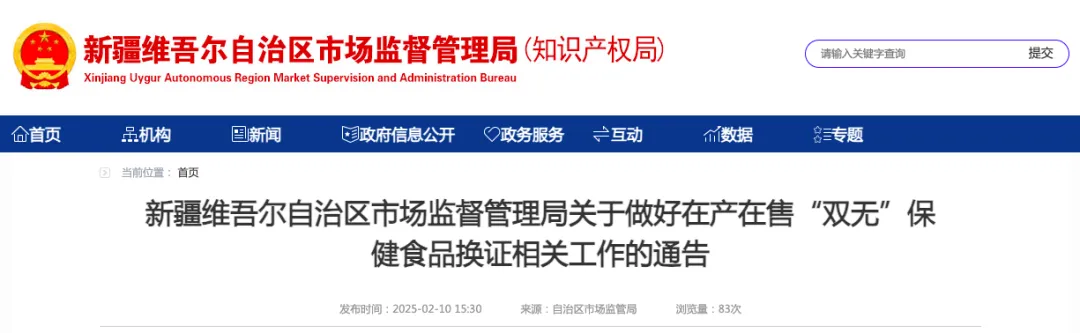 新疆维吾尔自治区,双无,保健食品