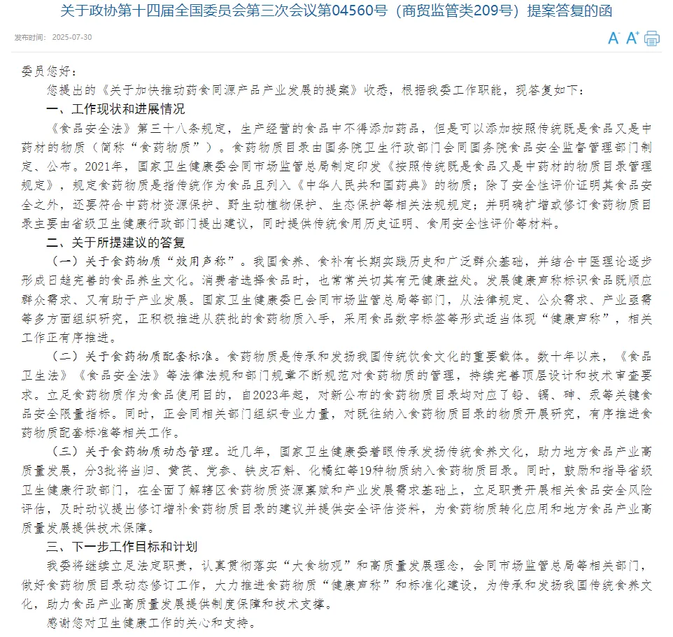 卫健委,药食同源,物质,效用声称,健康声称