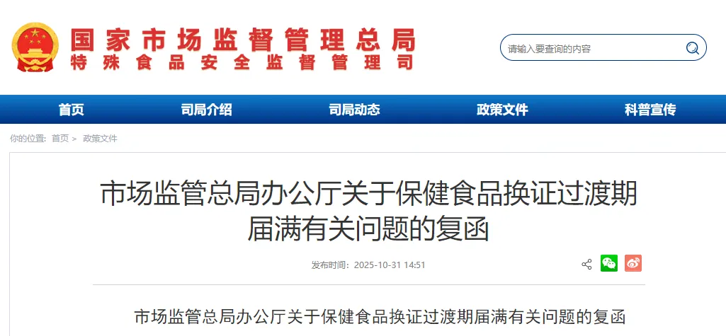 市监总局,保健食品,换证过渡期
