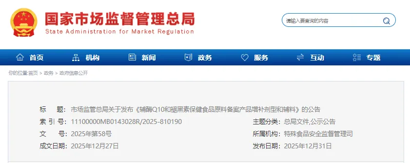 市场监管总局,辅酶Q10,褪黑素,保健食品,原料备案,产品增补剂型,辅料