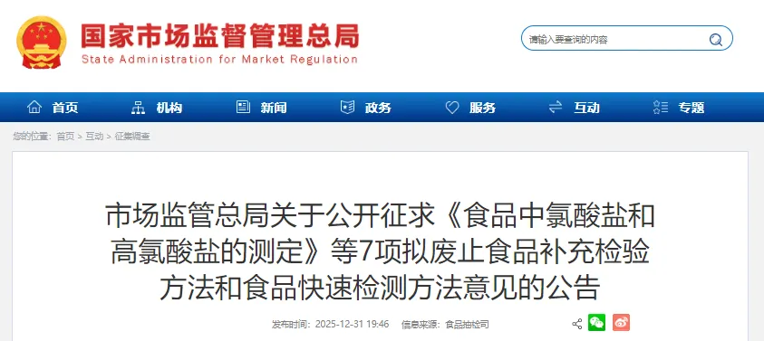 市场监管总局,食品,氯酸盐,高氯酸盐,拟废止,食品补充检验方法,食品快速检测方法