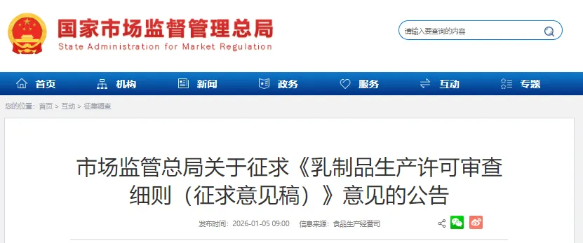 市场监管总局,乳制品生产,许可审查,细则,征求意见稿