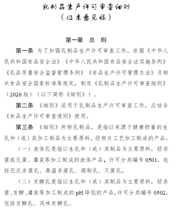 市场监管总局,乳制品生产,许可审查,细则,征求意见稿