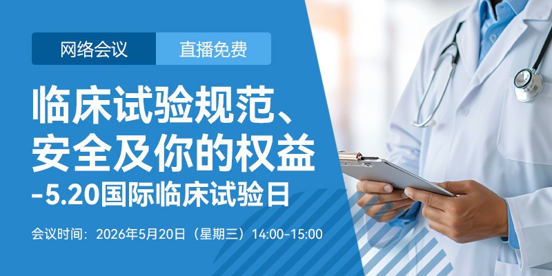【会议通知】临床试验规范、安全及你的权益 -5.20国际临床试验日