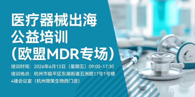 【会议通知】 医疗器械出海公益培训（欧盟MDR专场）（6月12日）