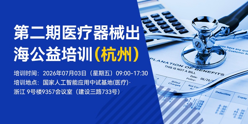 第二期医疗器械出海公益培训（杭州）（7月3日）