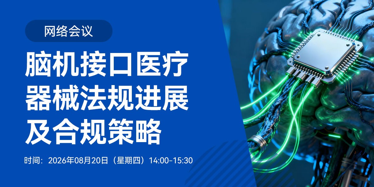 【会议通知】脑机接口医疗器械法规进展及合规策略