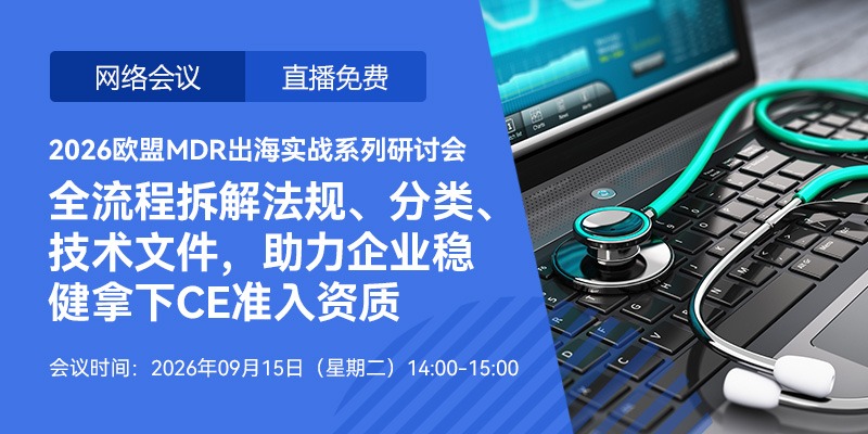 【会议通知】 2026欧盟MDR出海实战系列研讨会——全流程拆解法规、分类、技术文件，助力企业稳健拿下CE准入资质（9月15日-9月系列专场第一场）