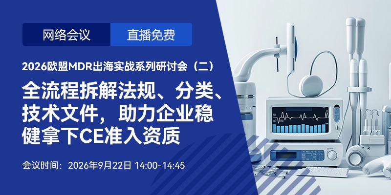 【会议通知】 2026欧盟MDR出海实战系列研讨会——全流程拆解法规、分类、技术文件，助力企业稳健拿下CE准入资质（9月22日-9月系列专场第二场）