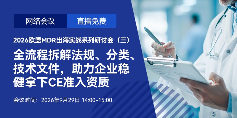 【会议通知】 2026欧盟MDR出海实战系列研讨会——全流程拆解法规、分类、技术文件，助力企业稳健拿下CE准入资质（9月29日-9月系列专场第三场）