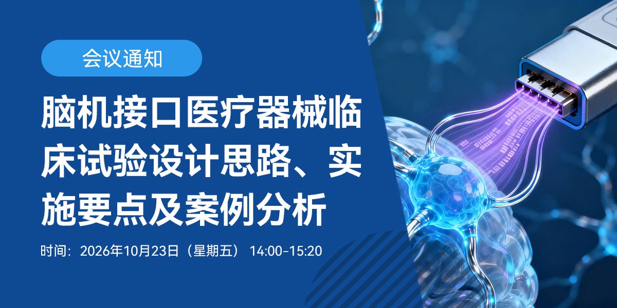 【会议通知】脑机接口医疗器械临床试验设计思路、实施要点及案例分析(10月23日)