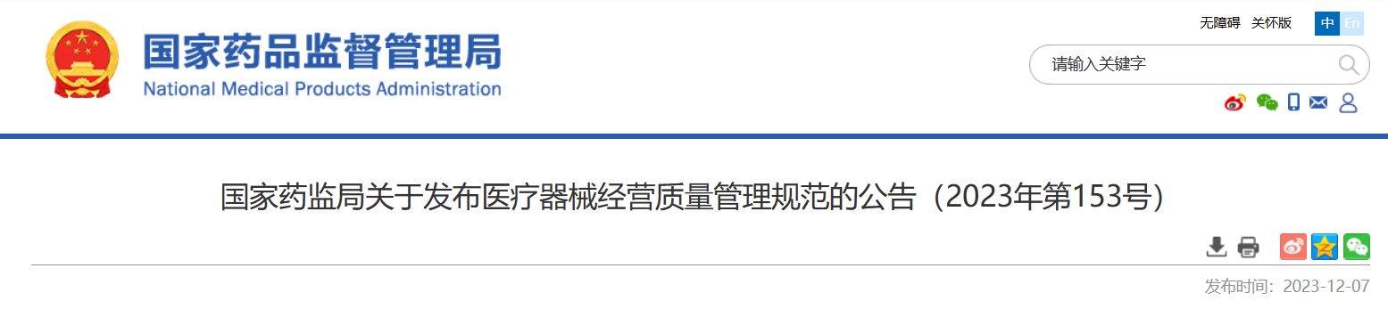 国家药监局关于发布医疗器械经营质量管理规范的公告(2023年第153号).png