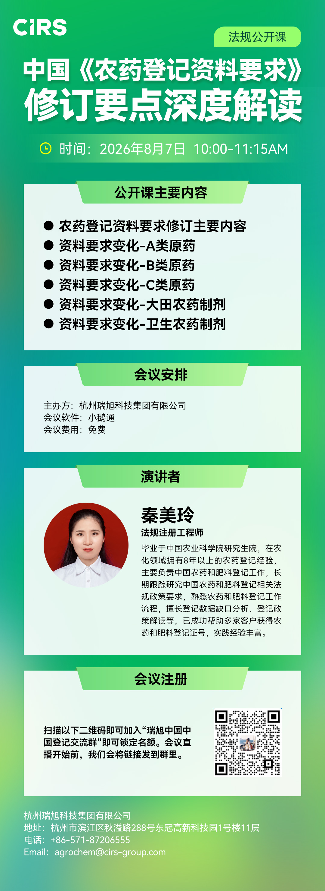 中国,农药登记资料要求,修订要点,瑞旭